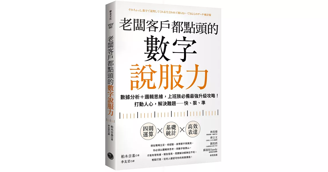 老闆客戶都點頭的數字說服力：數據分析+邏輯思維，上班族必備最強升級攻略！打動人心，解決難題──快、狠、準 | 拾書所