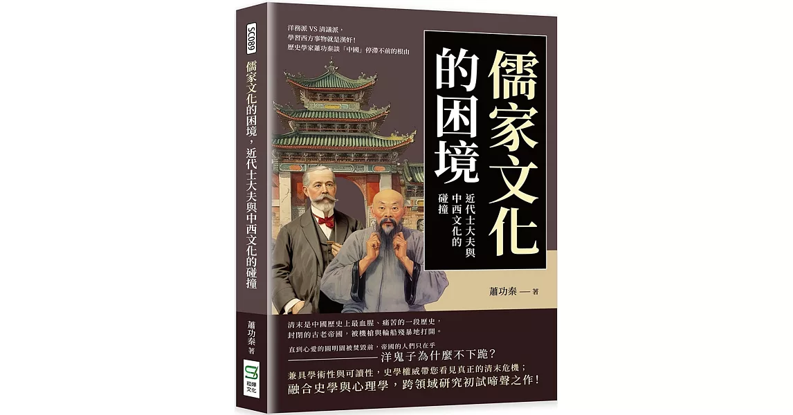 儒家文化的困境，近代士大夫與中西文化的碰撞：洋務派VS清議派，學習西方事物就是漢奸！歷史學家蕭功秦談「中國」停滯不前的根由 | 拾書所