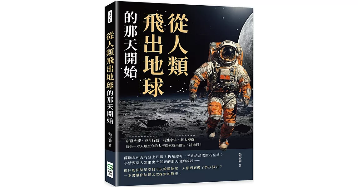 從人類飛出地球的那天開始：研發火箭、登月行動、前進宇宙、太空漫遊……這是一本人類至今的太空探索成果報告，請過目！ | 拾書所