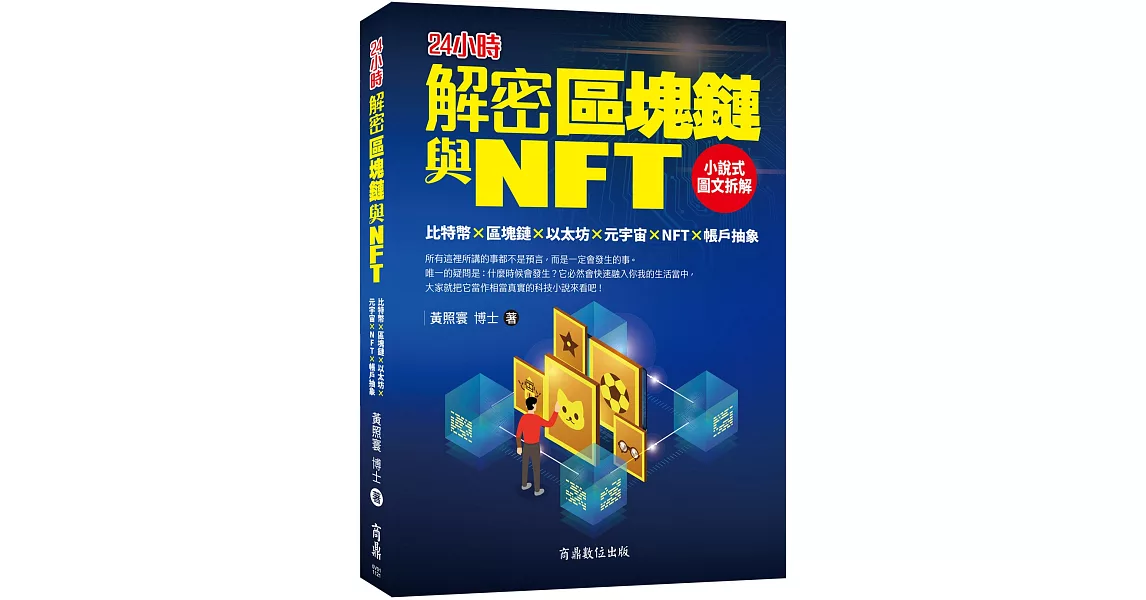 解密區塊鏈與NFT：小說式圖文拆解比特幣×區塊鏈×以太坊×元宇宙×NFT×帳戶抽象 | 拾書所