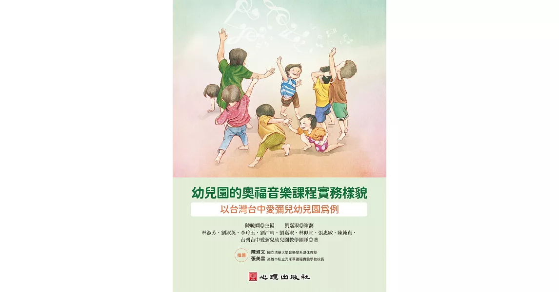 幼兒園的奧福音樂課程實務樣貌：以台灣台中愛彌兒幼兒園為例 | 拾書所