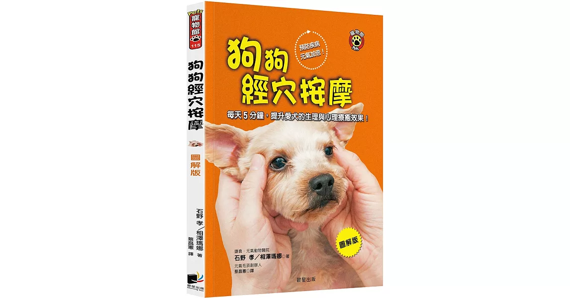 狗狗經穴按摩【圖解版】：每天5分鐘，提升愛犬的生理與心理療癒效果！ | 拾書所