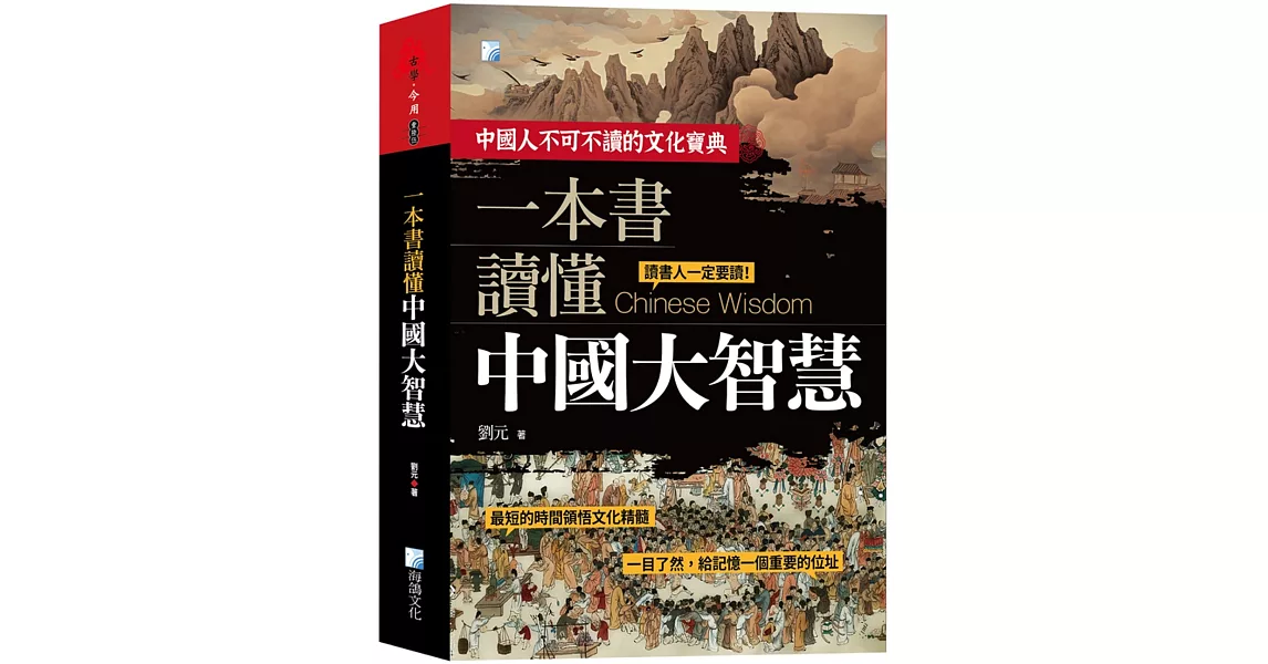 一本書讀懂中國大智慧 2版 | 拾書所