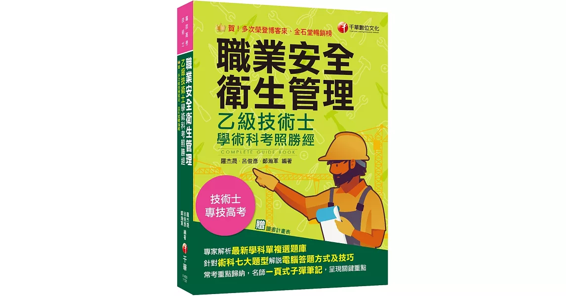 2024【針對術科七大題型各別說明】職業安全衛生管理乙級技術士學術科考照勝經（專技高考／技術士） | 拾書所