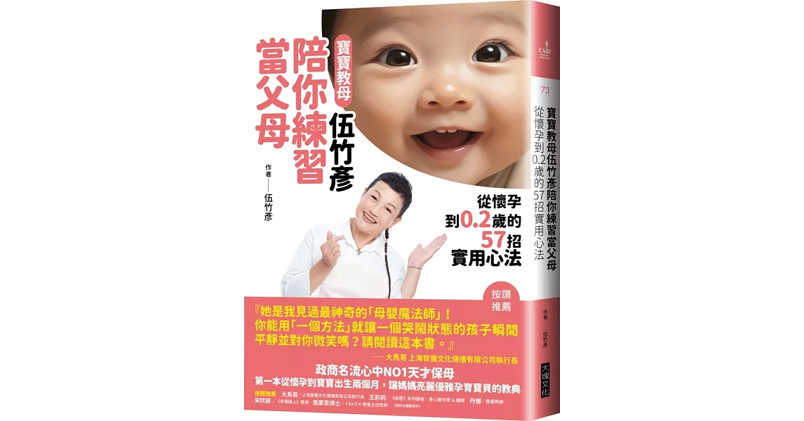 寶寶教母伍竹彥陪你練習當父母：從懷孕到0.2歲的57招實用心法 | 拾書所