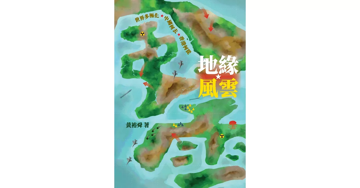 地緣風雲：世界多極化 中國何去 香港何從 | 拾書所