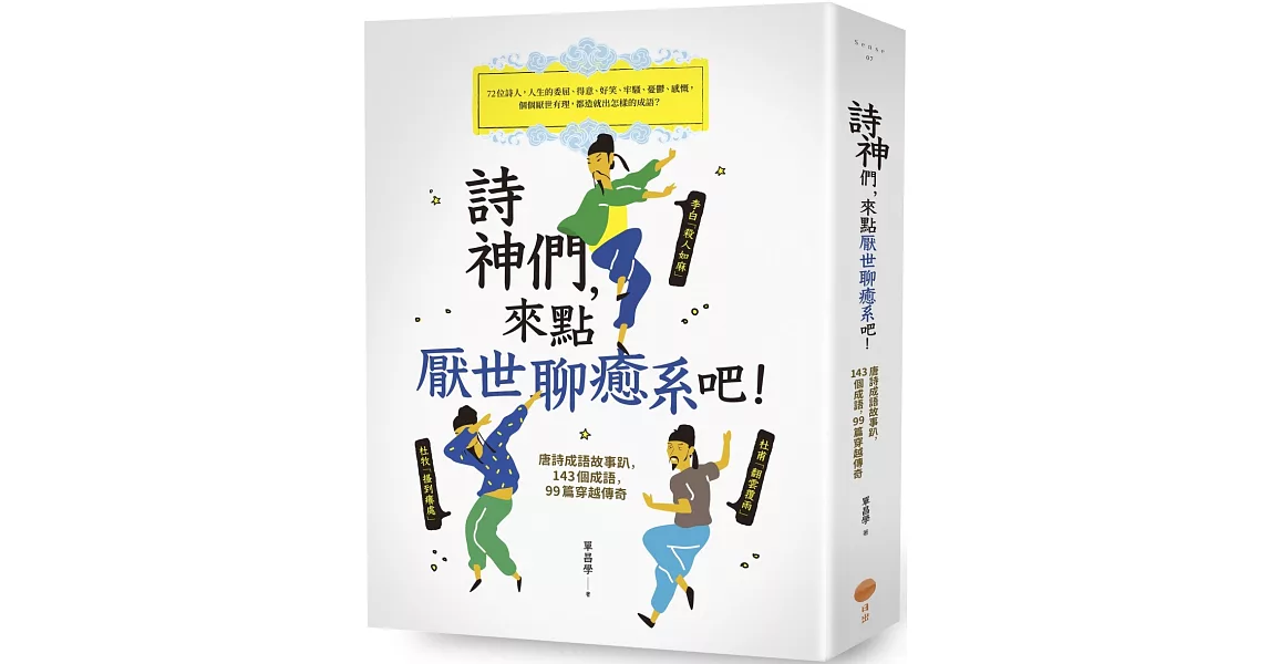 詩神們，來點厭世聊癒系吧！（二版）：唐詩成語故事趴，143個成語，99篇穿越傳奇 | 拾書所