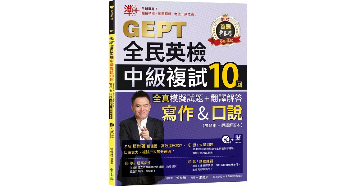 準！GEPT全民英檢中級複試10回全真模擬試題＋翻譯解答(寫作＆口說)-試題本+翻譯解答本+1MP3+ QR Code線上音檔 | 拾書所