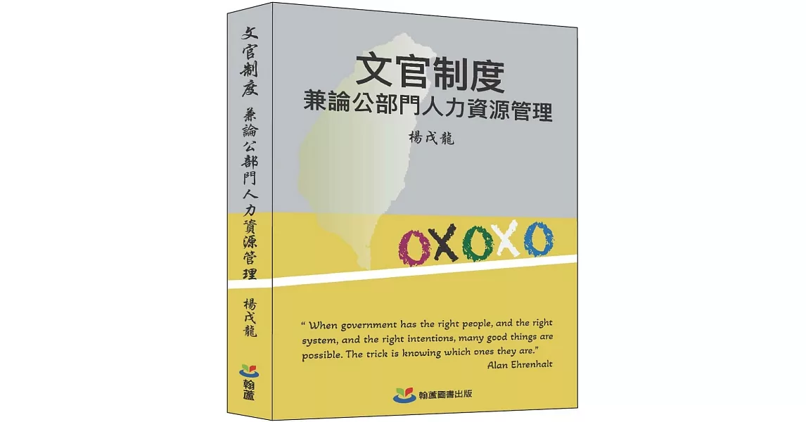 文官制度：兼論公部門人力資源管理 | 拾書所