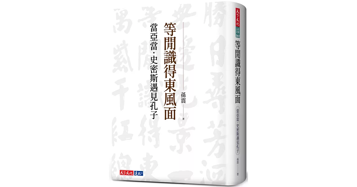 等閒識得東風面：當亞當．史密斯遇見孔子 | 拾書所