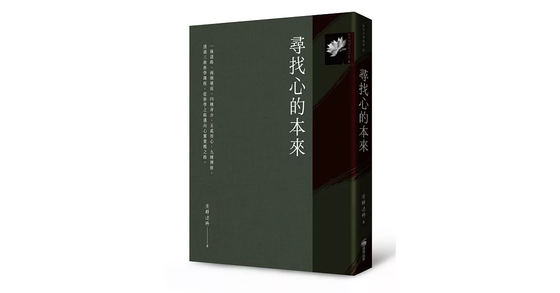 尋找心的本來 | 拾書所