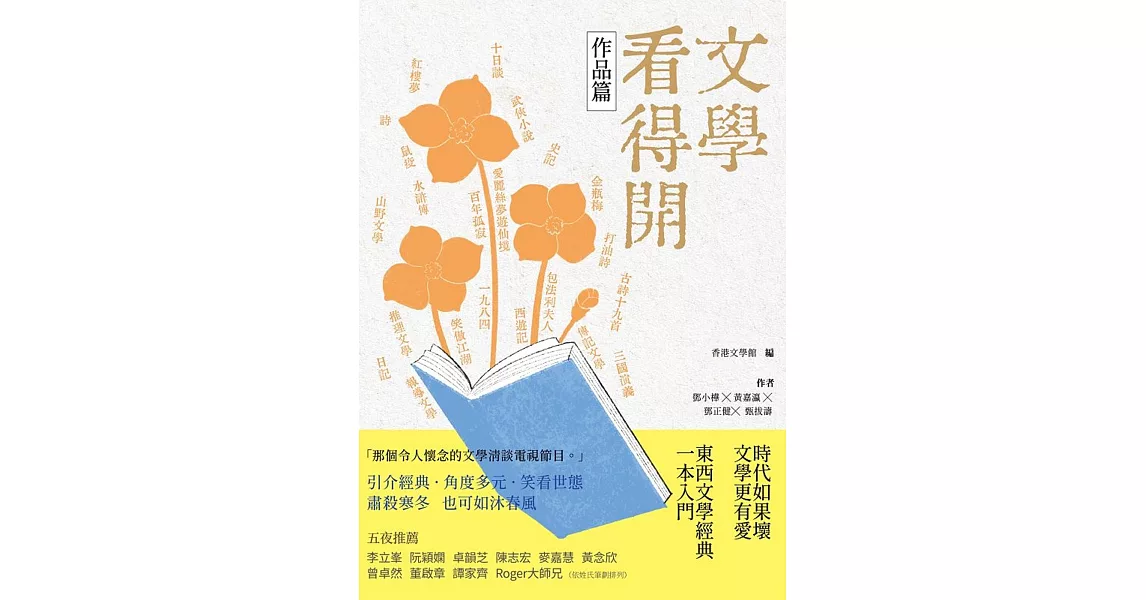 文學看得開（作品篇） | 拾書所