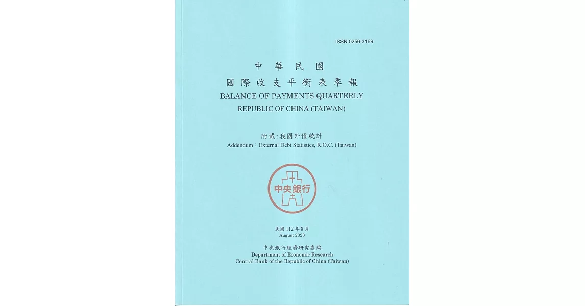 國際收支平衡表季報2023.08 | 拾書所