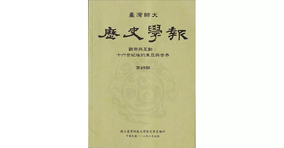 臺灣師大歷史學報第69期 | 拾書所