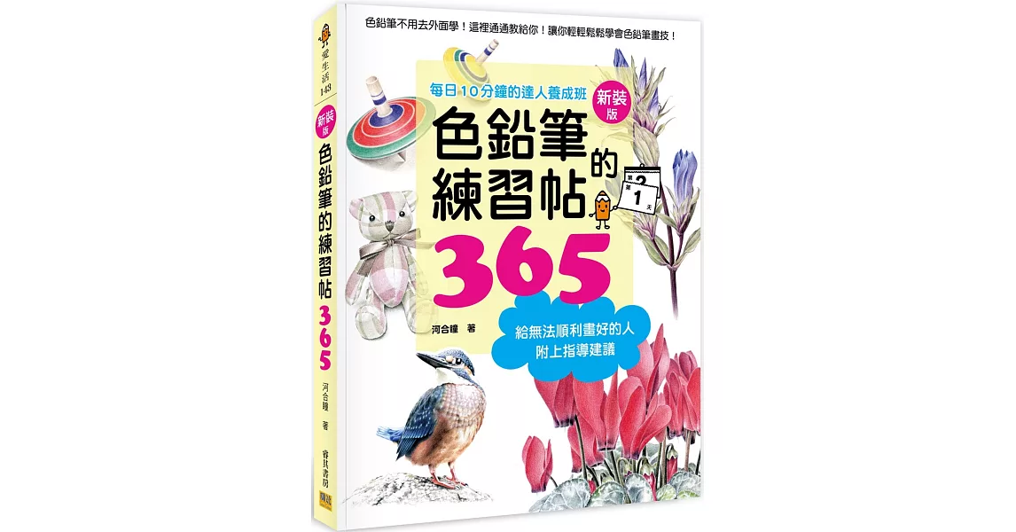 色鉛筆的練習帖365新裝版：每日10分鐘的達人養成班 | 拾書所