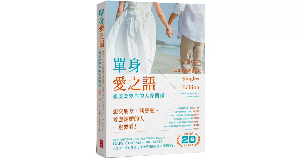單身愛之語：徹底改變你的人際關係(全球暢銷20週年全新中文版) | 拾書所
