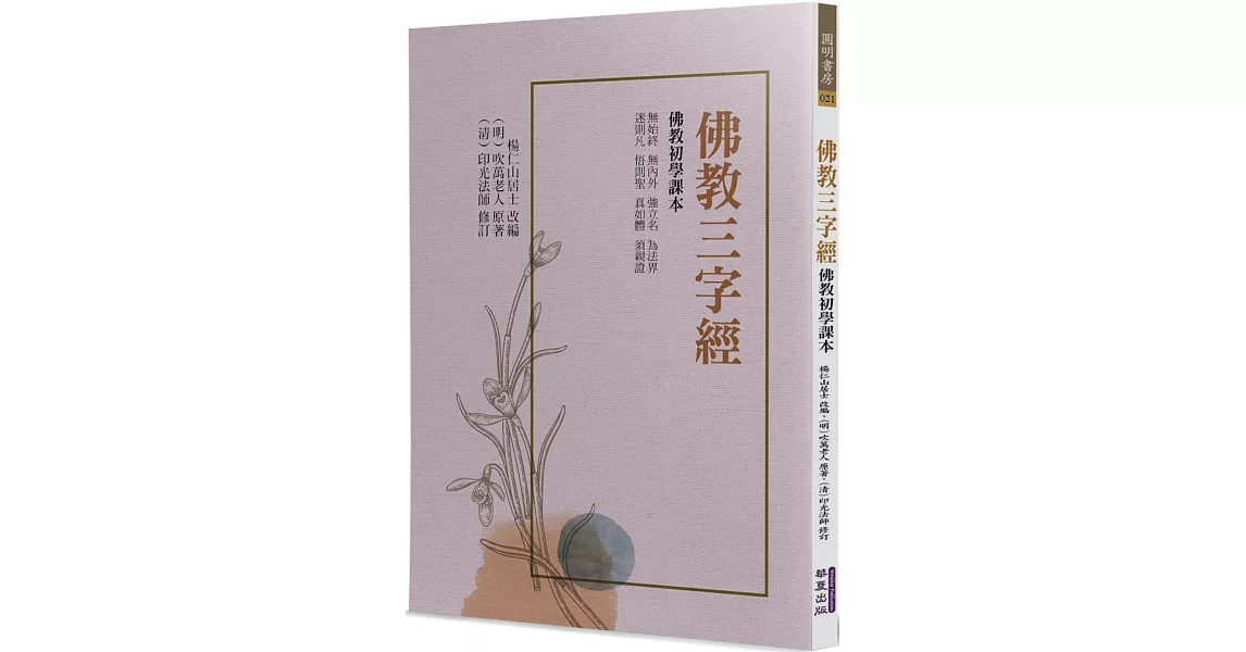 佛教三字經：佛教初學課本 | 拾書所