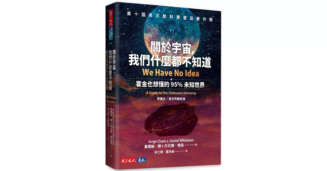 關於宇宙，我們什麼都不知道：霍金也想懂的95%未知世界 | 拾書所