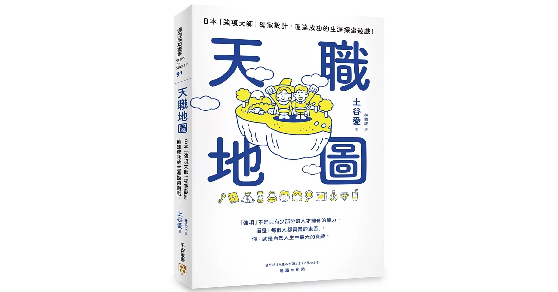 天職地圖：日本「強項大師」獨家設計，直達成功的生涯探索遊戲！ | 拾書所