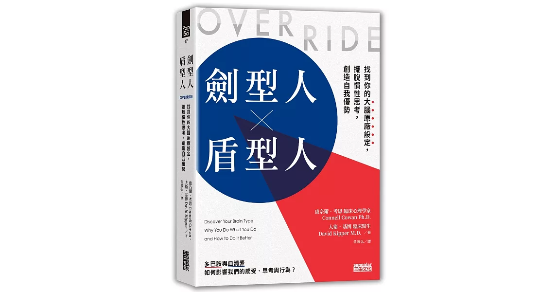 劍型人╳盾型人：找到你的大腦原廠設定，擺脫慣性思考，創造自我優勢 | 拾書所