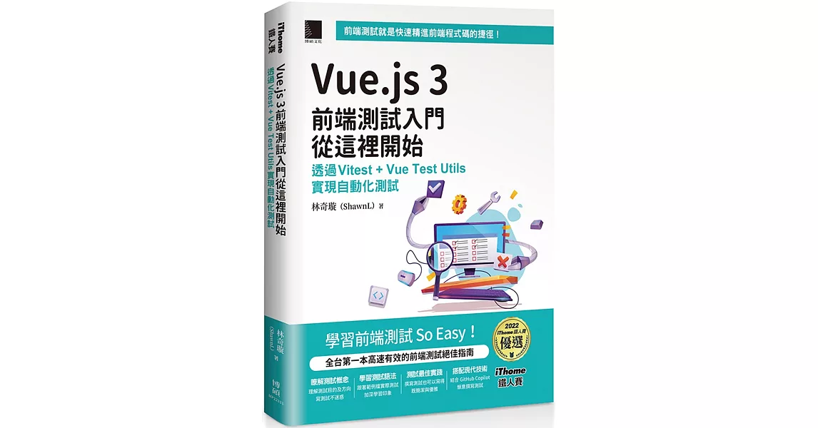 Vue.js 3前端測試入門從這裡開始：透過Vitest + Vue Test Utils實現自動化測試（iThome鐵人賽系列書）【軟精裝】 | 拾書所