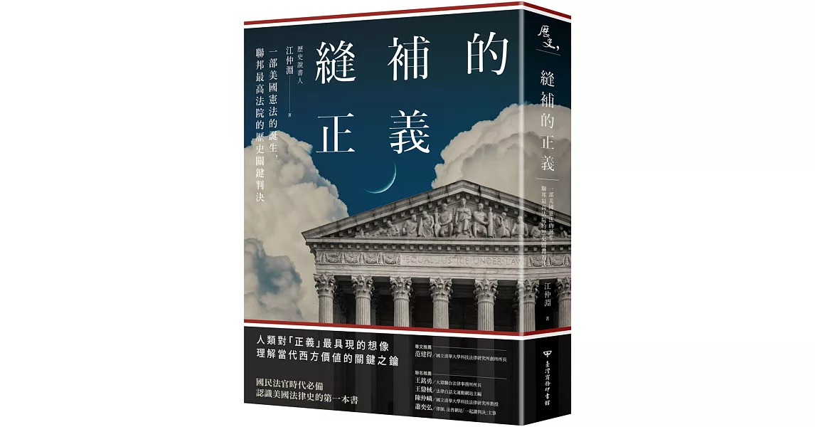 縫補的正義：一部美國憲法的誕生，聯邦最高法院的歷史關鍵判決 | 拾書所