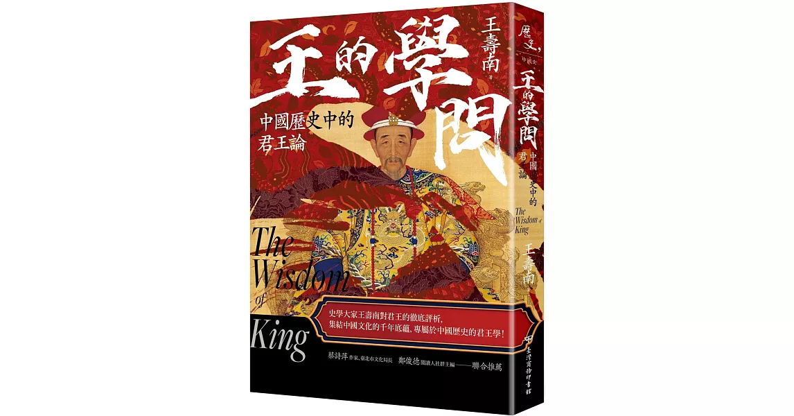 王的學問：中國歷史中的君王論 | 拾書所