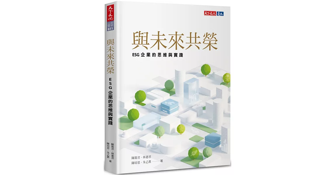 與未來共榮：ESG企業的思維與實踐 | 拾書所