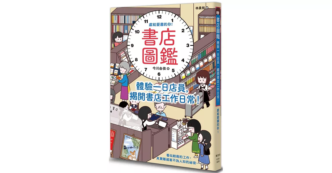 書店圖鑑：體驗一日店員，揭開書店工作日常！ | 拾書所