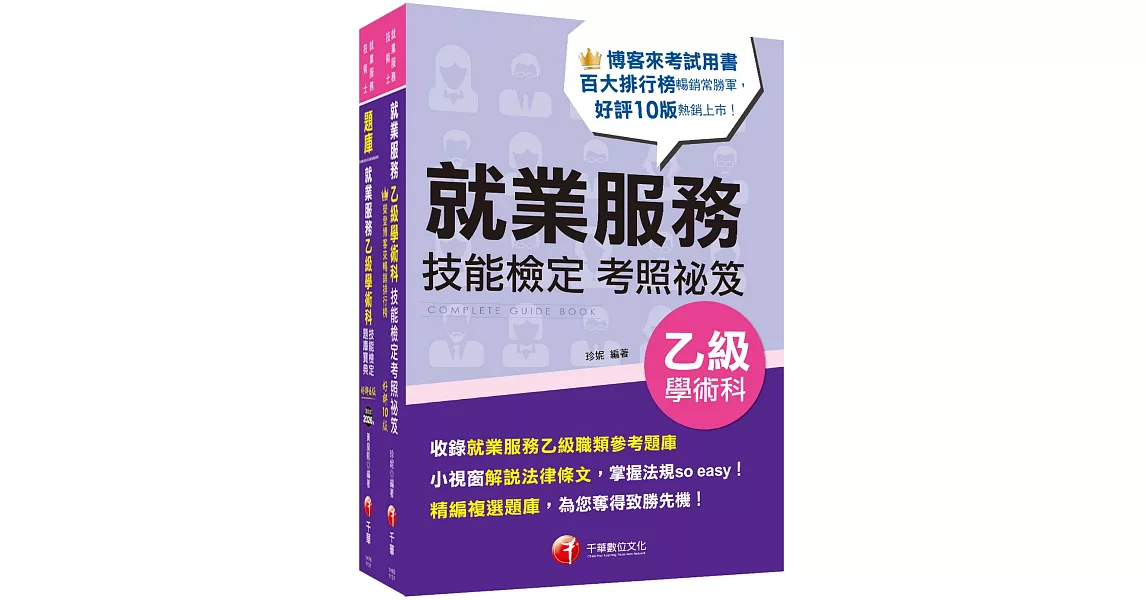 2024 就業服務乙級技能檢定套書：關鍵焦點快速掃描！名師精解難題釋疑！ | 拾書所