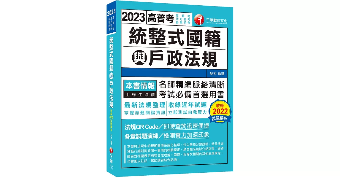 【最新法規整理】統整式國籍與戶政法規（高普考／地方特考／各類特考） | 拾書所