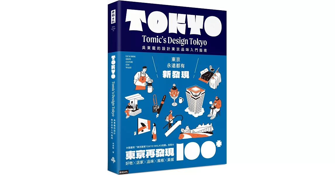 東京再發現100+：吳東龍的設計東京品味入門指南【隨書附『東京散策TOKYO WALKS地圖』別冊】 | 拾書所