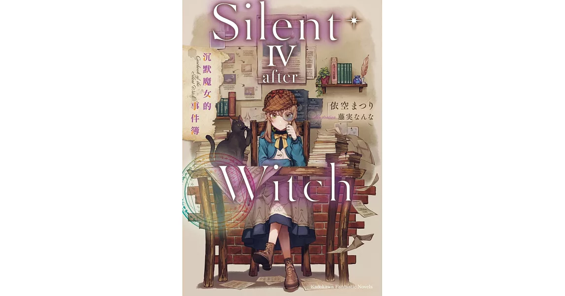 Silent Witch (4 -after-) 沉默魔女的事件簿 | 拾書所