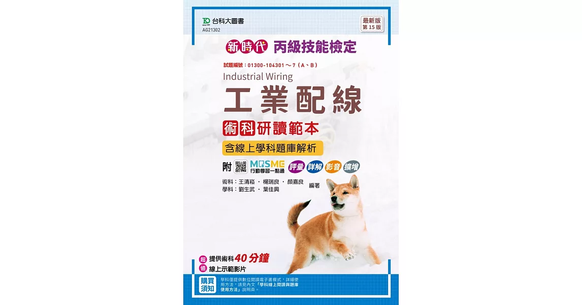 新時代 丙級工業配線術科研讀範本含線上學科題庫解析 - 最新版(第十五版) - 附MOSME行動學習一點通：評量 ‧ 詳解 ‧ 影音 ‧ 擴增 | 拾書所