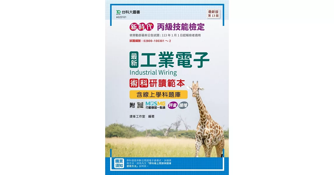 新時代 丙級工業電子術科研讀範本含線上學科題庫 - 最新版(第十三版) - 附MOSME行動學習一點通：評量．擴增 | 拾書所