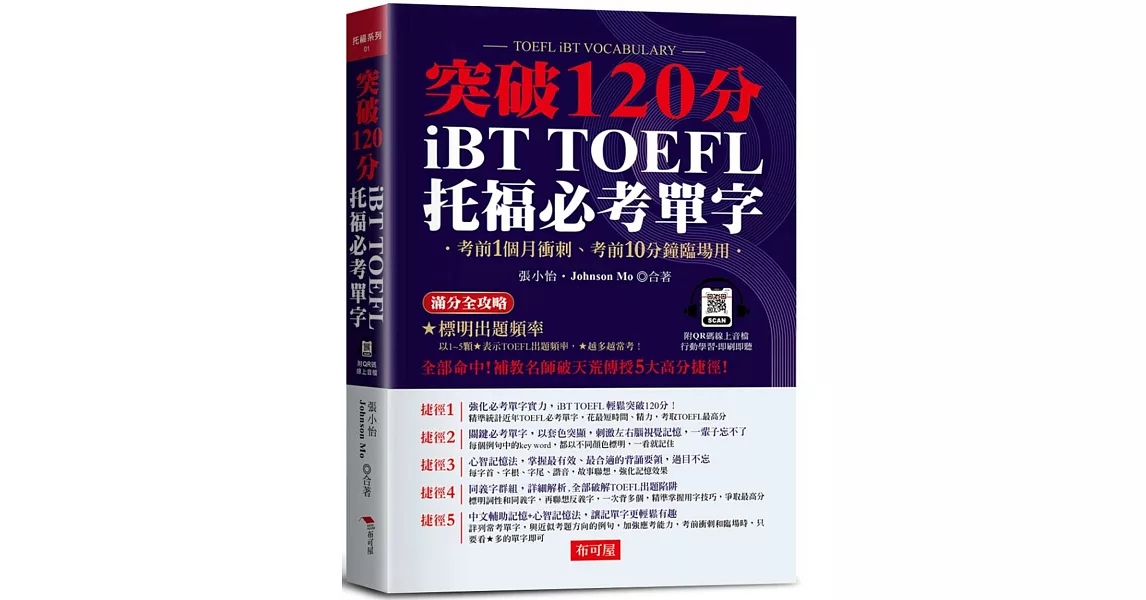 iBT TOFEL托福必考單字：突破120分 (附QR Code線上學習音檔) | 拾書所