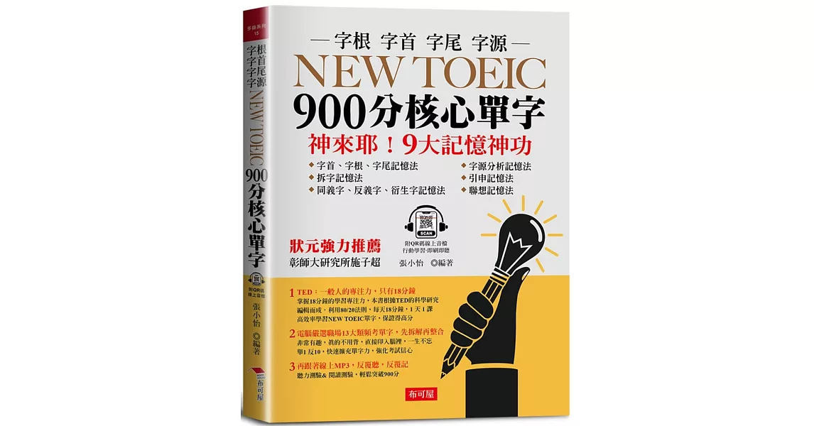 NEW TOEIC 900分核心單字：：9大記憶神功 (附QR Code線上學習音檔) | 拾書所