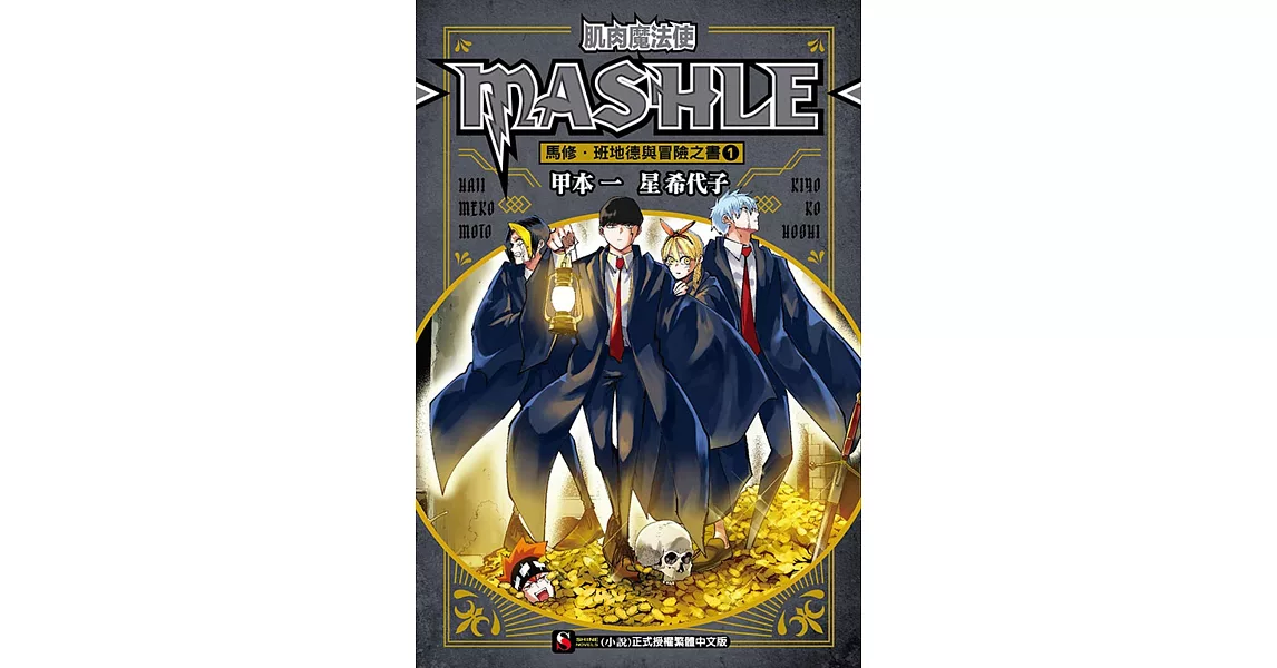 肌肉魔法使-MASHLE- 馬修・班地德與冒險之書 1 | 拾書所