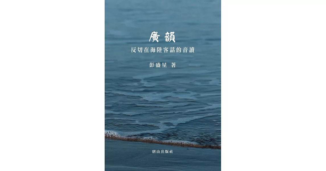 廣韻：反切在海陸客話的音讀 | 拾書所