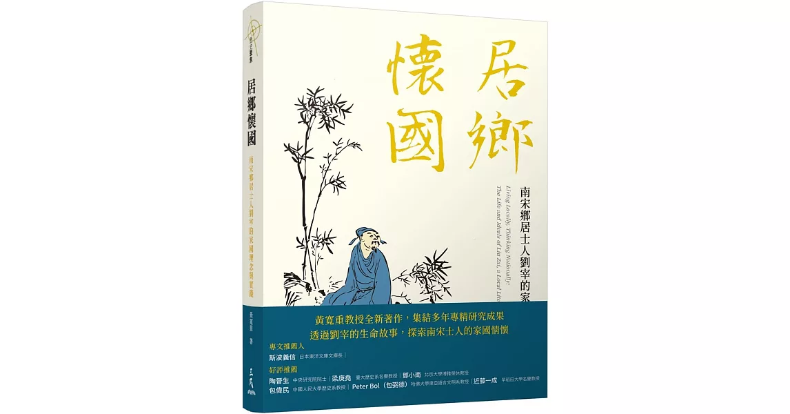 居鄉懷國：南宋鄉居士人劉宰的家國理念與實踐 | 拾書所