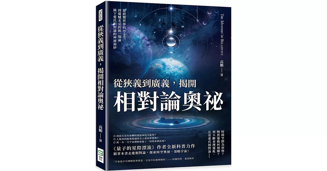 從狹義到廣義，揭開相對論奧祕：從震驚世界的E=mc2到遺憾未完的統一場論，摘下愛氏相對論的神祕面紗 | 拾書所