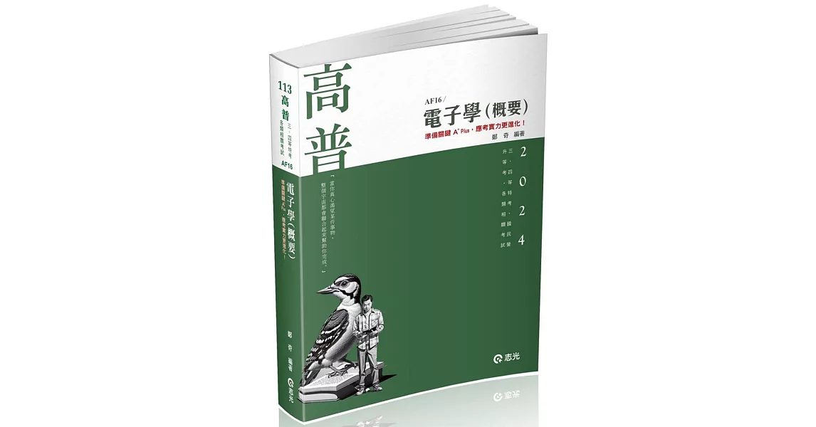 電子學(概要)(高普考、三四等特考、專技、升等考適用) | 拾書所