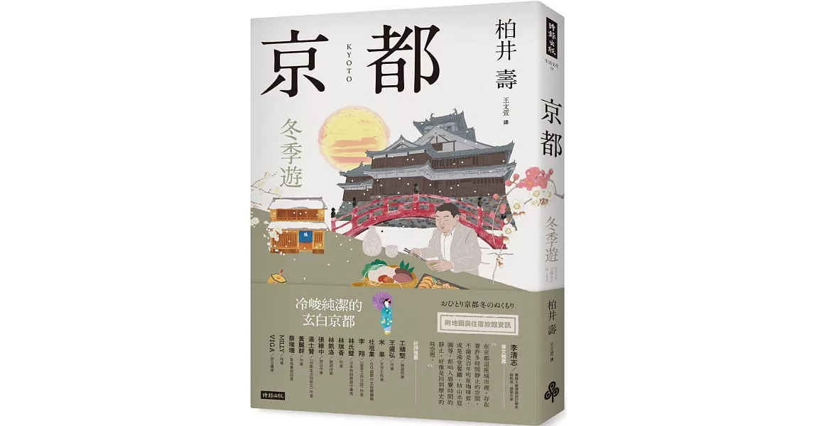 京都：冬季遊 | 拾書所