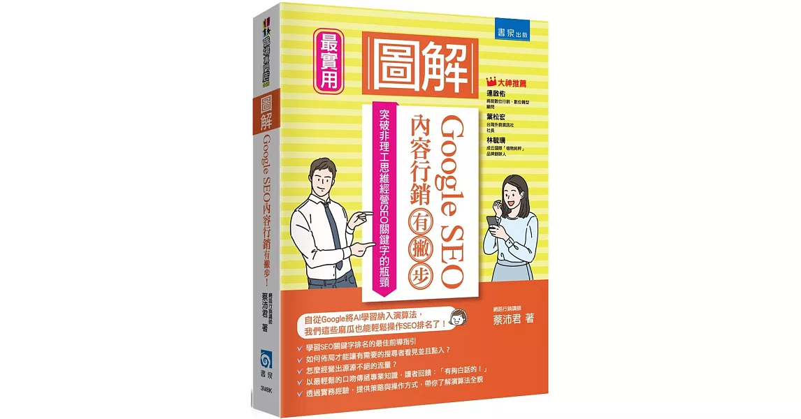 圖解Google SEO內容行銷有撇步！突破非理工思維經營SEO關鍵字的瓶頸 | 拾書所