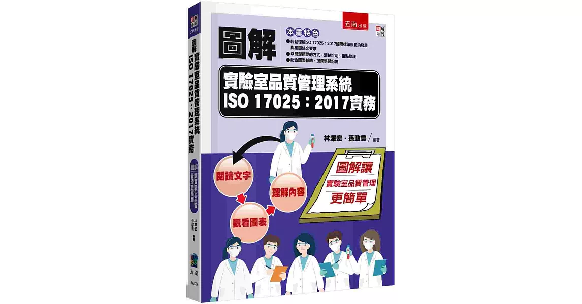 圖解實驗室品質管理系統ISO 17025:2017實務 | 拾書所