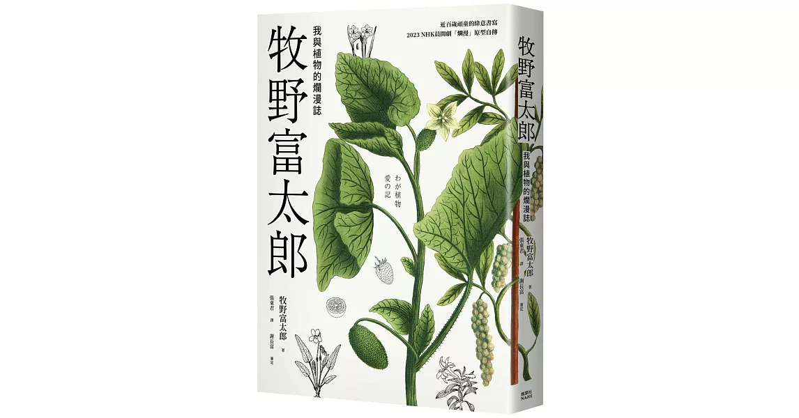 牧野富太郎：我與植物的爛漫誌 | 拾書所