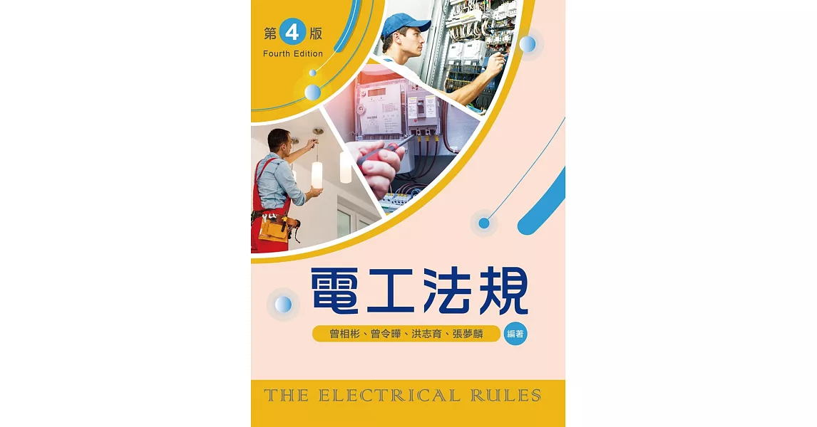 電工法規（第四版） | 拾書所