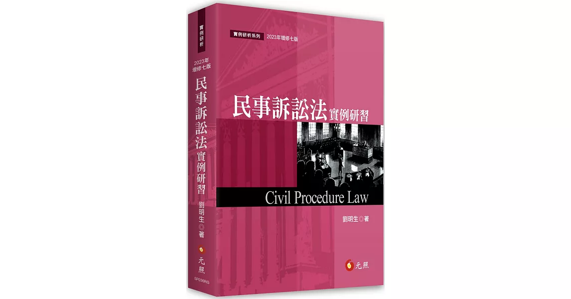 民事訴訟法實例研習 | 拾書所