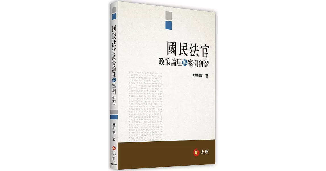 國民法官政策論理與案例研習 | 拾書所