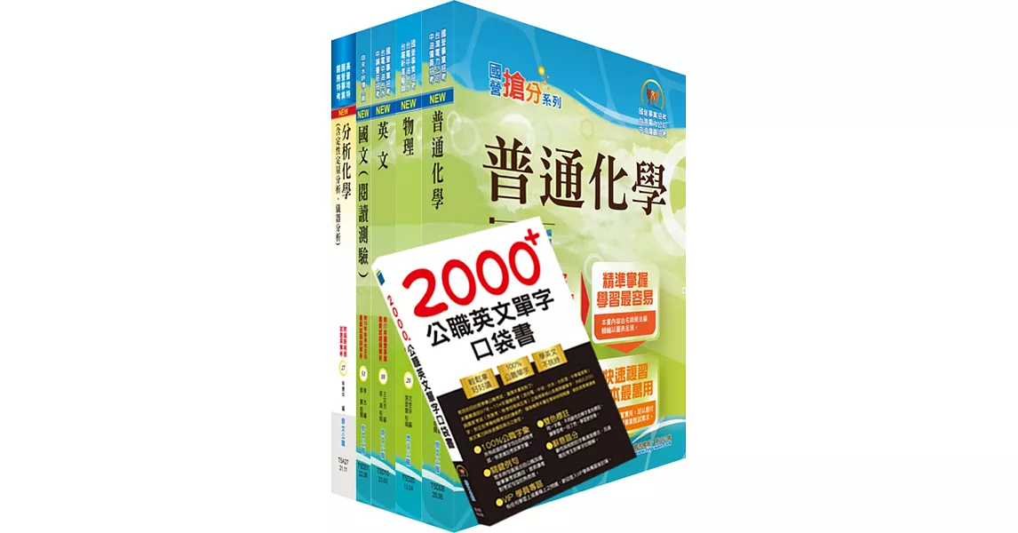 【依最新考科修正】2023自來水公司評價人員甄試（技術士化驗類）套書（贈英文單字書、題庫網帳號、雲端課程） | 拾書所